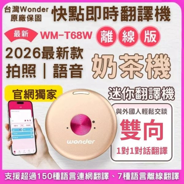 【Wonder旺德】離線翻譯機 快點翻譯機 AI翻譯 快點即時翻譯 即時翻譯機 語音翻譯 拍照翻譯 WM-T68W 離線翻譯機
快點翻譯機
旅遊翻譯機
翻譯機
即時翻譯機
AI翻譯機