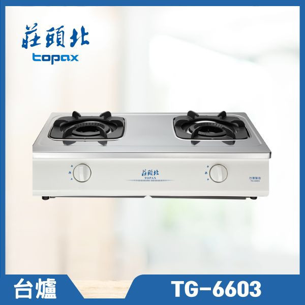 莊頭北 TG-6603 雙環內焰安全台爐（含基本安裝） 莊頭北瓦斯爐,TG-6603,不鏽鋼瓦斯爐,雙口瓦斯爐,瓦斯爐推薦,節能爐具,莊頭北哪裡買,推薦家廚具,廚房爐具,瓦斯爐品牌