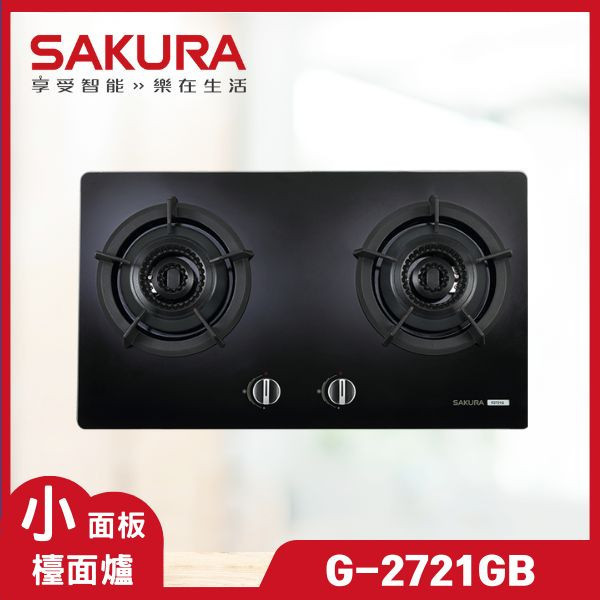 櫻花 G-2721GB 雙內焰二口檯面爐（含基本安裝） 櫻花瓦斯爐,G-2721GB,瓦斯爐推薦,二口爐,三口爐,檯面爐,嵌入式瓦斯爐,爐具