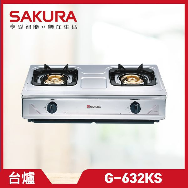 櫻花 G-632KS 全白鐵安全爐（含基本安裝） 櫻花瓦斯爐,G-632KS,瓦斯爐推薦,二口爐,三口爐,檯面爐,嵌入式瓦斯爐,爐具