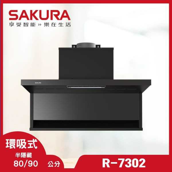 櫻花 R-7302 半隱藏近吸除油煙機（含基本安裝） 櫻花除油煙機,R-7302,半隱藏油煙機,近吸式油煙機,油煙機推薦,隱藏式除油煙機,廚房設備,推薦家生活館,家用油煙機,油煙機查詢