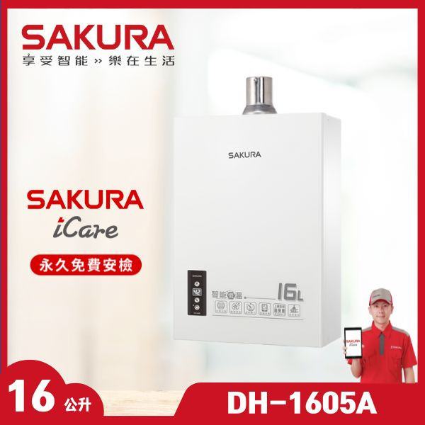 櫻花 DH-1605 16L 智能恆溫熱水器（含基本安裝） 櫻花瓦斯熱水器,DH-1605,16L恆溫熱水器,智能控溫,家庭熱水器,贈基本安裝,推薦家廚具