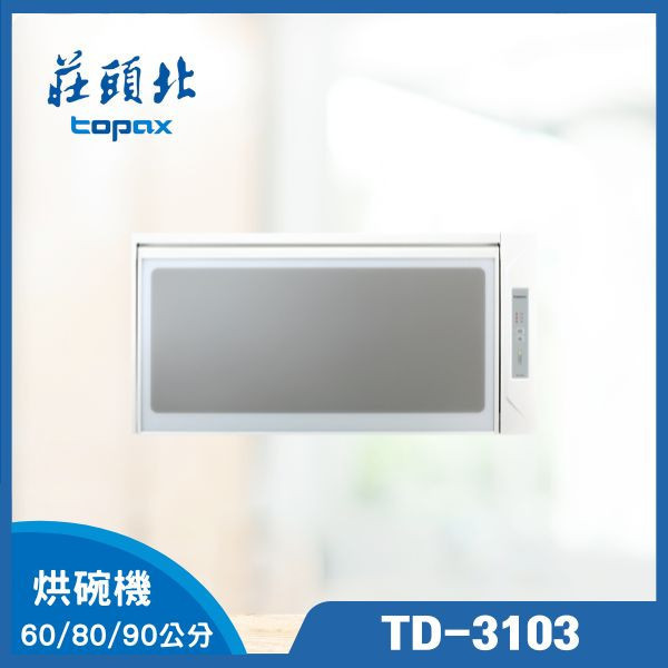 莊頭北 TD-3103 臭氧殺菌懸掛式烘碗機（含基本安裝） 莊頭北烘碗機,TD-3103,懸掛式烘碗機,臭氧烘碗機,廚具推薦,烘碗機安裝,烘碗機價格,小家庭烘碗機,推薦家廚具,烘碗機挑選