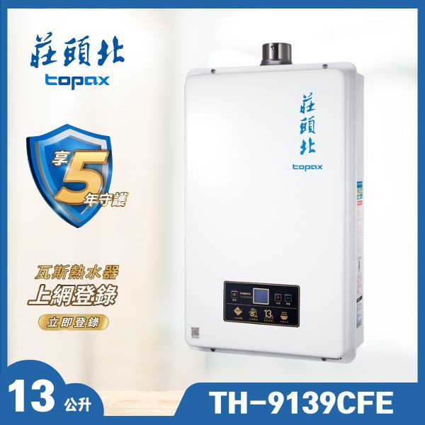 莊頭北 TH-9139CFE 13L [超磁盾]分段火排數位恆溫型（含基本安裝） 