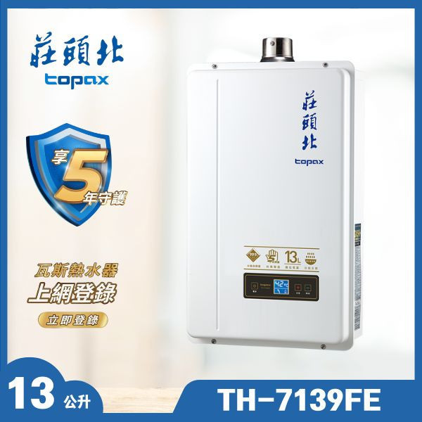 莊頭北 TH-7139FE 13L 分段火排數位恆溫型（含基本安裝） 
