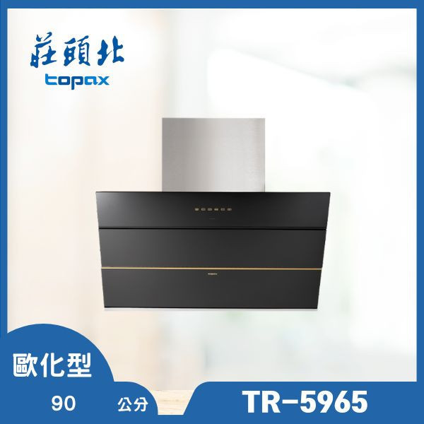 莊頭北 TR-5965 近吸歐化排油煙機（含基本安裝） 莊頭北排油煙機,TR-5965,近吸式油煙機,歐化排油煙機,排油煙機推薦,油煙機安裝,廚房抽油煙機,莊頭北哪裡買,推薦家廚具,油煙機品牌