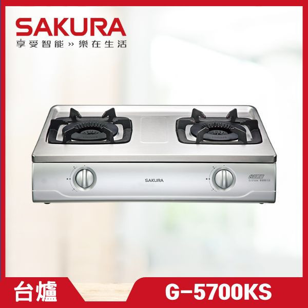櫻花 G-5700KS 雙內焰安全爐（含基本安裝） 櫻花瓦斯爐,G-5700KS,瓦斯爐推薦,二口爐,三口爐,檯面爐,嵌入式瓦斯爐,爐具
