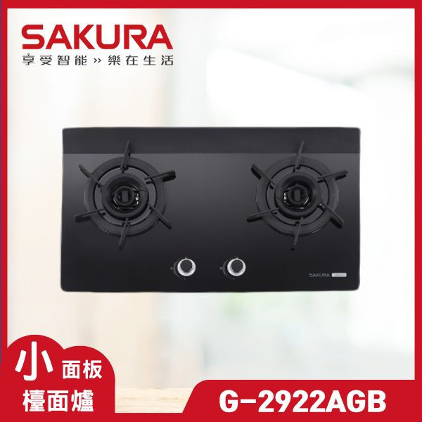 櫻花 G-2922AG 二口雙炫火玻璃檯面爐（含基本安裝） 櫻花瓦斯爐,G-2922AG,瓦斯爐推薦,二口爐,三口爐,檯面爐,嵌入式瓦斯爐,爐具