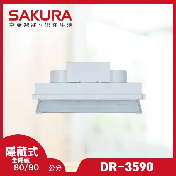 櫻花 DR-3590A 全隱藏型除油煙機（含基本安裝） 櫻花除油煙機,DR-3590A,全隱藏式油煙機,除油煙機推薦,廚房設備,小坪數油煙機,隱藏式家電,推薦家廚具,油煙機價格,家用油煙機
