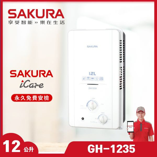 櫻花 GH-1235 12L 屋外傳統熱水器（含基本安裝） 櫻花瓦斯熱水器,GH-1235,12L熱水器,屋外熱水器,傳統熱水器,贈基本安裝,熱水器推薦,推薦家廚具