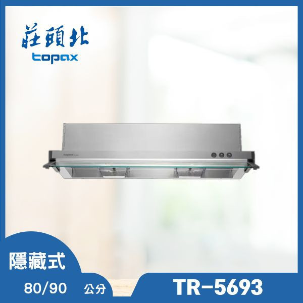 莊頭北 TR-5693 隱藏式抽油煙機（含基本安裝） 莊頭北排油煙機,TR-5693,隱藏式抽油煙機,排油煙機推薦,油煙機安裝,家庭油煙機,莊頭北品牌,推薦家廚具,抽油煙機查價,廚房家電