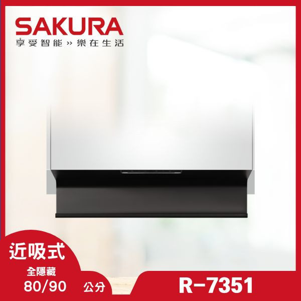 櫻花 R-7351 近吸除油煙機-近吸隱藏(全隱藏)（含基本安裝） 櫻花除油煙機,R-7351,全隱藏近吸油煙機,隱藏式除油煙機,油煙機推薦,廚房美觀,推薦家廚具,油煙機安裝,家用油煙機,除油煙機品牌
