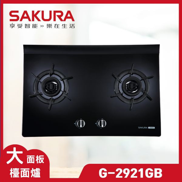 櫻花 G-2921GB 二口雙炫火玻璃檯面爐（含基本安裝） 櫻花瓦斯爐,G-2921GB,瓦斯爐推薦,二口爐,三口爐,檯面爐,嵌入式瓦斯爐,爐具