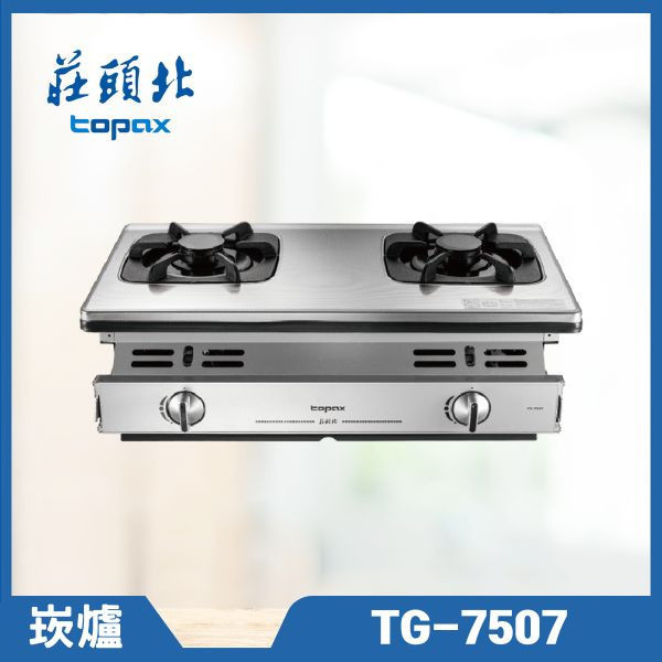 莊頭北 TG-7507 一級單環嵌入爐（含基本安裝） 莊頭北瓦斯爐,TG-7507,雙內焰瓦斯爐,玻璃瓦斯爐,瓦斯爐推薦,莊頭北哪裡買,推薦家廚具,嵌入式爐具,廚房家電,節能設計