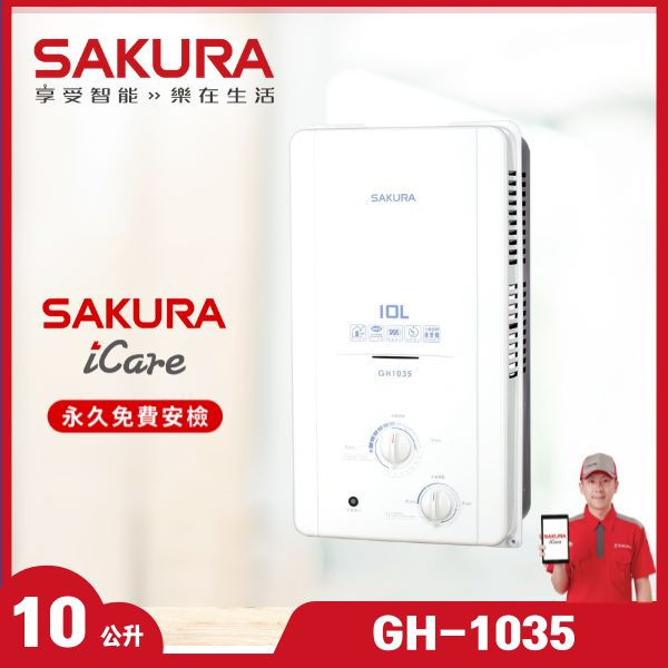 櫻花 GH-1035 10L 屋外傳統熱水器（含基本安裝） 櫻花瓦斯熱水器,GH-1035,10L熱水器,屋外熱水器,傳統熱水器,贈基本安裝,熱水器推薦,推薦家廚具