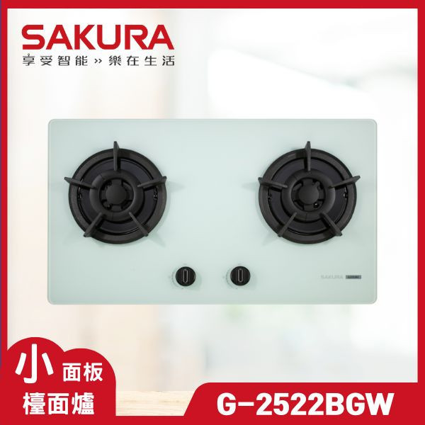 櫻花 G-2522BGW 二口小面板易清潔檯面爐（含基本安裝） 櫻花瓦斯爐,G-2522BGW,瓦斯爐推薦,二口爐,三口爐,檯面爐,嵌入式瓦斯爐,爐具