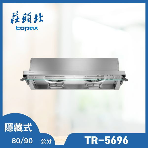 莊頭北 TR-5696 Turbo全隱藏排油煙機（含基本安裝） 莊頭北排油煙機,TR-5696,Turbo隱藏式油煙機,全隱藏排油煙機,排油煙機推薦,油煙機安裝,強力排煙機,廚具設備,推薦家廚具,油煙機購買