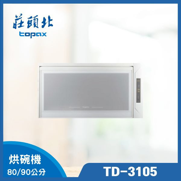 莊頭北 TD-3105 臭氧殺菌懸掛式烘碗機（含基本安裝） 莊頭北烘碗機,TD-3105,懸掛式烘碗機,臭氧殺菌烘碗機,廚具推薦,烘碗機價位,廚房設備,烘碗機安裝,推薦家生活館,家用烘碗機
