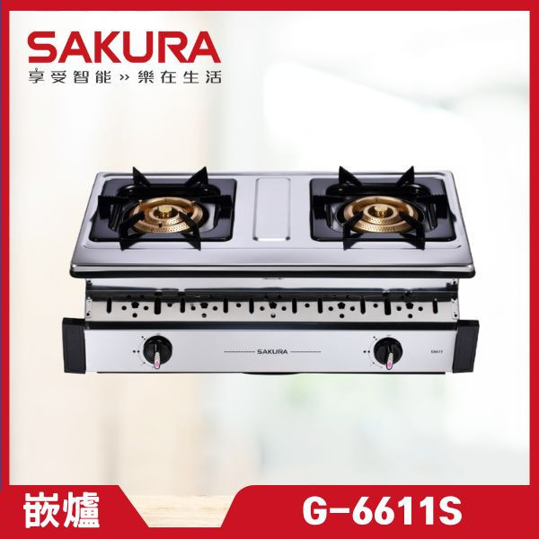 櫻花 G-6611S 三環銅爐頭安全爐（含基本安裝） 櫻花瓦斯爐,G-6611S,瓦斯爐推薦,二口爐,三口爐,檯面爐,嵌入式瓦斯爐,爐具