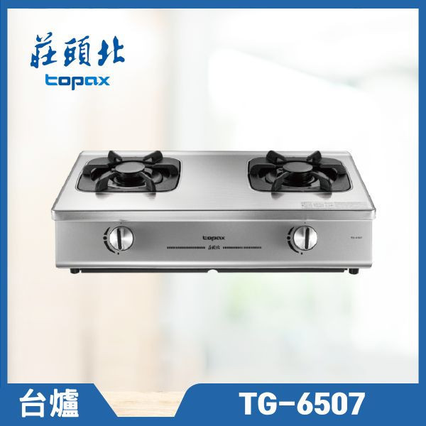 莊頭北 TG-6507 一級單環台爐（含基本安裝） 莊頭北瓦斯爐,TG-6507,雙口瓦斯爐,節能瓦斯爐,不鏽鋼瓦斯爐,瓦斯爐推薦,莊頭北哪裡買,推薦家生活館,廚具安裝,嵌入式爐具