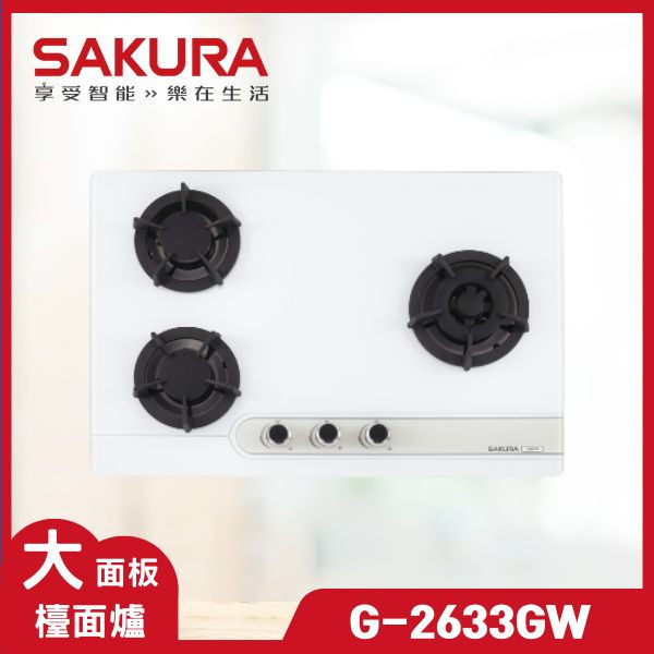 櫻花 G-2633GW 三口大面板易清檯面爐（含基本安裝） 櫻花瓦斯爐,G-2633GW,瓦斯爐推薦,二口爐,三口爐,檯面爐,嵌入式瓦斯爐,爐具