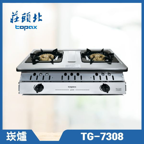 莊頭北 TG-7308 一級銅爐頭安全嵌入爐（含基本安裝） 莊頭北瓦斯爐,TG-7308,雙口瓦斯爐,瓦斯爐推薦,玻璃檯面爐,節能瓦斯爐,莊頭北哪裡買,推薦家廚具,廚房家電,家用瓦斯爐
