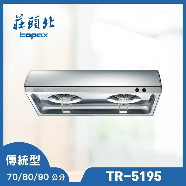 莊頭北 TR-5195 單層式排油煙機（含基本安裝） 莊頭北排油煙機,TR-5195,單層式排油煙機,廚房油煙機,排油煙機推薦,莊頭北抽油煙機,油煙機安裝,家用油煙機,油煙機查價,推薦家生活館