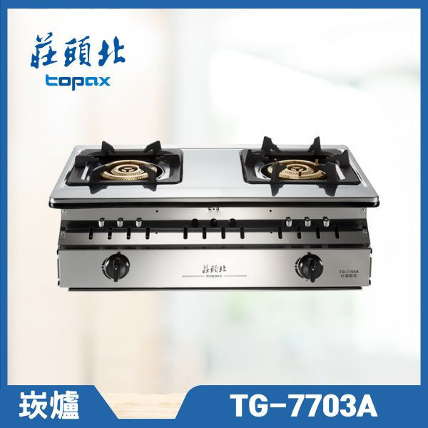 莊頭北 TG-7703A 三環銅爐頭嵌入爐（含基本安裝） 莊頭北瓦斯爐,TG-7703A,玻璃瓦斯爐,雙口瓦斯爐,瓦斯爐推薦,莊頭北哪裡買,推薦家廚具,安全瓦斯爐,嵌入式爐具,節能家電