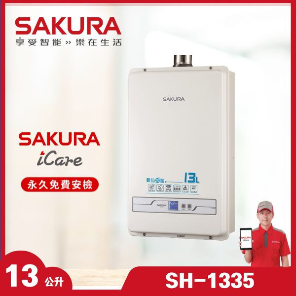 櫻花 SH-1335 13L 數位恆溫熱水器（含基本安裝） 櫻花數位恆溫熱水器,SH-1335,13L恆溫熱水器,瓦斯熱水器推薦,贈基本安裝,推薦家廚具
