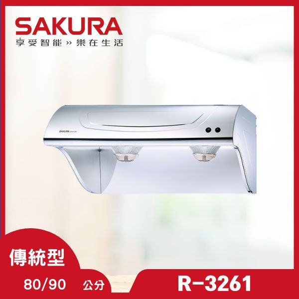 櫻花 R-3261S 高速雙渦輪斜背式除油煙機（含基本安裝） 櫻花除油煙機,R-3261S,渦輪油煙機,斜背式油煙機,雙渦輪油煙機,油煙機推薦,廚房家電,油煙機安裝,推薦家生活館,除油煙機品牌