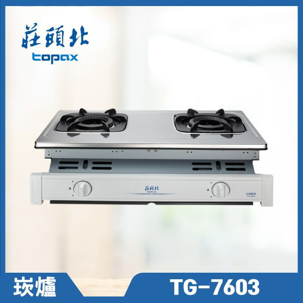 莊頭北 TG-7603 雙環內焰嵌入爐（含基本安裝） 莊頭北瓦斯爐,TG-7603,不鏽鋼瓦斯爐,雙口瓦斯爐,瓦斯爐推薦,莊頭北哪裡買,推薦家生活館,廚具家電,耐用爐具,節能瓦斯爐