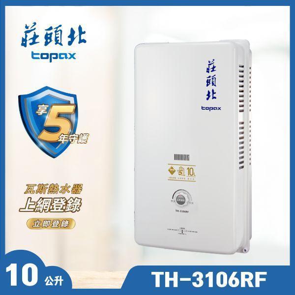 莊頭北 TH-3106RF 10L屋外型熱水器（含基本安裝） 