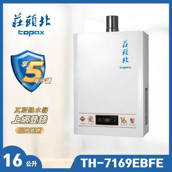 莊頭北 TH-7169EBFE 16L eco節能數位恆溫型（含基本安裝） 