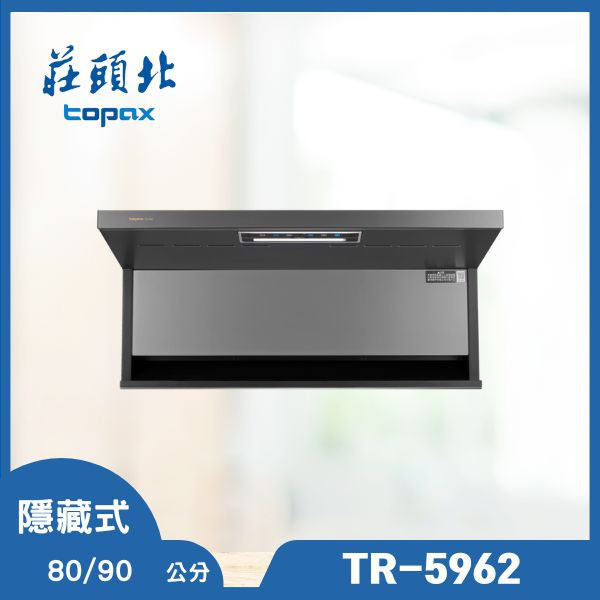 莊頭北 TR-5962 隱藏近吸排油煙機（含基本安裝） 莊頭北排油煙機,TR-5962,隱藏近吸油煙機,集煙效果好,排油煙機推薦,油煙機安裝,廚具設備,隱藏式油煙機,推薦家生活館,家庭油煙機