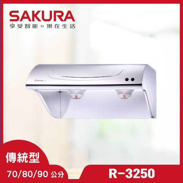櫻花 R-3250S 斜背式除油煙機（含基本安裝） 櫻花除油煙機,R-3250S,斜背式油煙機,近吸式油煙機,油煙機推薦,廚房抽油煙機,除油煙機價格,推薦家廚具,家用油煙機,油煙機安裝