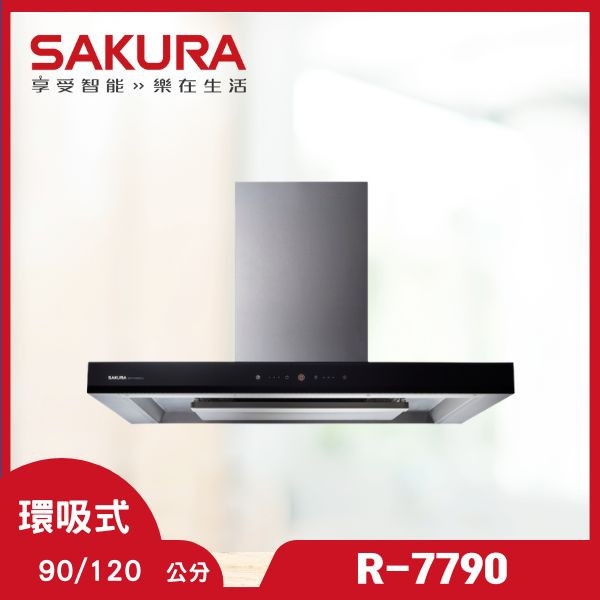 櫻花 DR-7790BSXL渦輪變頻3D環吸（含基本安裝） 櫻花除油煙機,DR-7790BSXL,3D環吸油煙機,渦輪變頻油煙機,油煙機推薦,廚房高效排煙,推薦家生活館,除油煙機品牌,油煙機安裝,家用油煙機