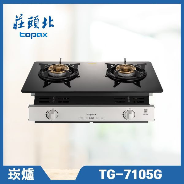 莊頭北 TG-7105G 玻璃檯面嵌入爐（含基本安裝） 莊頭北瓦斯爐,TG-7105G,黑玻璃瓦斯爐,雙內焰瓦斯爐,瓦斯爐推薦,莊頭北哪裡買,推薦家生活館,嵌入式爐具,節能瓦斯爐,廚房家電