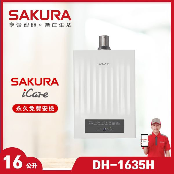 櫻花 DH-1635H 16L POWER 四季溫智能恆溫熱水器（含基本安裝） 櫻花瓦斯熱水器,DH-1635H,16L四季溫POWER,恆溫熱水器,高效能熱水器,贈基本安裝