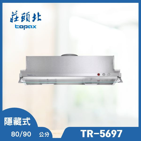 莊頭北 TR-5697 Turbo隱藏式排油煙機（含基本安裝） 莊頭北排油煙機,TR-5697,Turbo油煙機,隱藏式排油煙機,排油煙機推薦,油煙機安裝,莊頭北油煙機,廚房家電,推薦家生活館,排煙設備