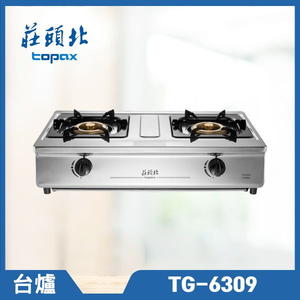 莊頭北溼鍋零秒 TG-6309 一級銅爐頭安全台爐（含基本安裝） 莊頭北瓦斯爐,TG-6309,玻璃瓦斯爐,瓦斯爐推薦,雙口瓦斯爐,時尚廚具,莊頭北哪裡買,推薦家生活館,廚具安裝,家用瓦斯爐