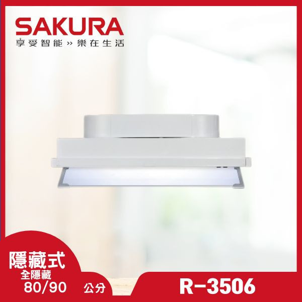 櫻花 R-3506C 全隱藏式除油煙機（含基本安裝） 櫻花除油煙機,R-3506C,全隱藏式油煙機,隱藏油煙機推薦,廚具設備,廚房美觀,油煙機安裝,推薦家廚具,除油煙機品牌,家用油煙機