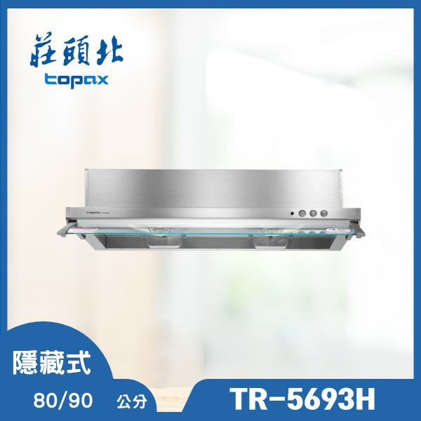 莊頭北 TR-5693H 電熱除油隱藏式排油煙機（含基本安裝） 莊頭北排油煙機,TR-5693H,電熱除油油煙機,隱藏式排油煙機,排油煙機推薦,油煙機安裝,除油功能油煙機,廚房設備,推薦家生活館,油煙機品牌
