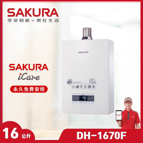 櫻花 DH-1670F 16L 四季溫智慧熱水量熱水器（含基本安裝） 櫻花瓦斯熱水器,DH-1670F,16L智慧熱水量,恆溫熱水器,節能熱水器,贈基本安裝