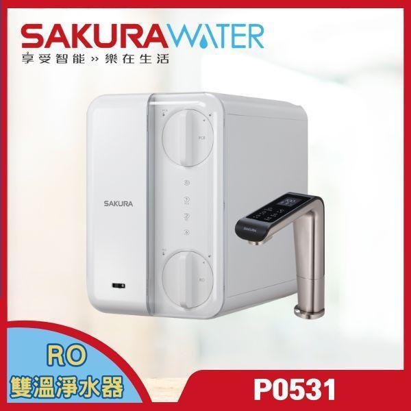 櫻花 P0531 廚下RO雙溫淨熱飲（含基本安裝） 