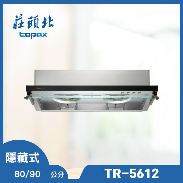 莊頭北 TR-5612 隱藏式排油煙機（含基本安裝） 莊頭北排油煙機,TR-5612,隱藏式排油煙機,薄型油煙機,排油煙機推薦,莊頭北哪裡買,廚房設備,油煙機安裝,推薦家生活館,家用油煙機