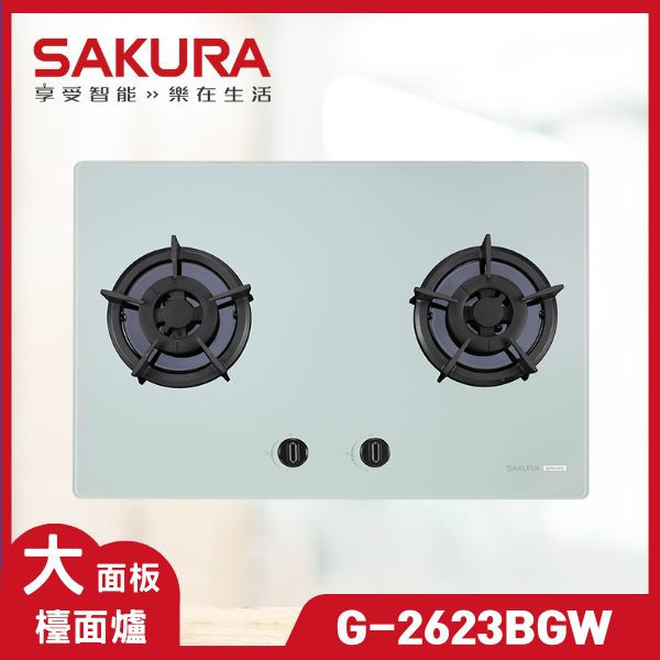 櫻花 G-2623AGW 二口大面板易清潔檯面爐（含基本安裝） 櫻花瓦斯爐,G-2623AGW,瓦斯爐推薦,二口爐,三口爐,檯面爐,嵌入式瓦斯爐,爐具