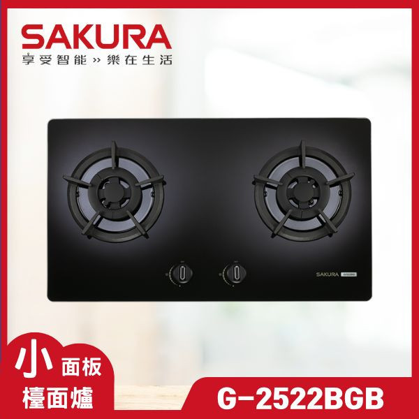 櫻花 G-2522BGB 二口小面板易清潔檯面爐（含基本安裝） 櫻花瓦斯爐,G-2522BGB,瓦斯爐推薦,二口爐,三口爐,檯面爐,嵌入式瓦斯爐,爐具