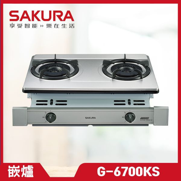 櫻花 G-6700KS 雙內焰安全爐（含基本安裝） 櫻花瓦斯爐,G-6700KS,瓦斯爐推薦,二口爐,三口爐,檯面爐,嵌入式瓦斯爐,爐具
