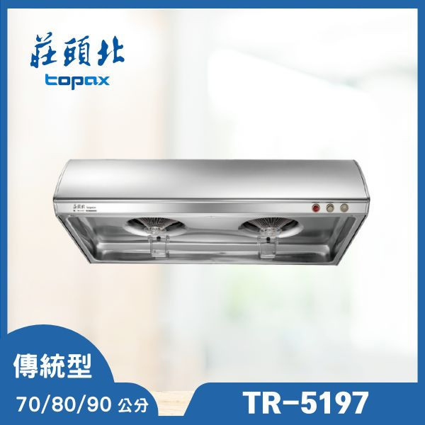 莊頭北 TR-5197 Turbo增壓單層式排油煙機（含基本安裝） 莊頭北排油煙機,TR-5197,增壓排油煙機,單層式油煙機,排油煙機推薦,油煙機安裝,Turbo排油煙機,廚房抽油煙機,推薦家廚具,油煙機品牌
