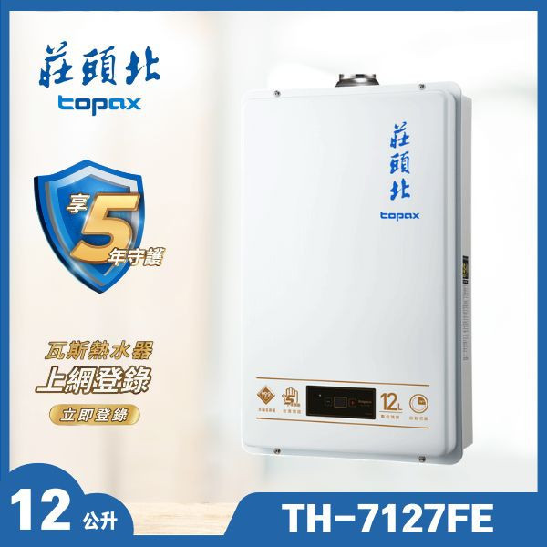 莊頭北 TH-7127FE 12L數位強制排氣熱水器（含基本安裝） 